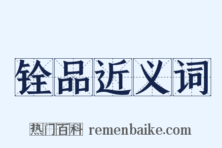 铨品近义词是什么意思的图片